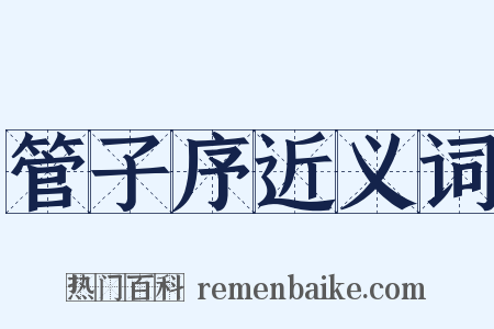 管子序近义词是什么意思的图片